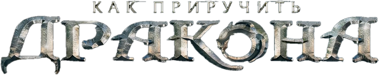 Как приручить дракона logo